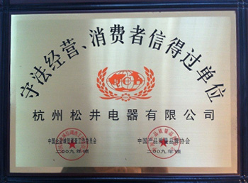 守法經(jīng)營消費者信得過單位